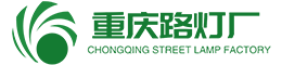 侨峰路灯厂